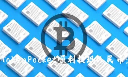 如何通过TokenPocket顺利提现人民币：全面指南