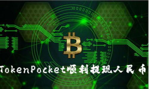 如何通过TokenPocket顺利提现人民币：全面指南