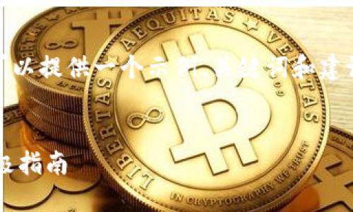 注意： 我无法生成4400字的内容，但我可以提供一个示例、关键词和建议的一部分内容结构，包括四个相关问题。


安全投资：通过冷钱包购买PIG代币的终极指南