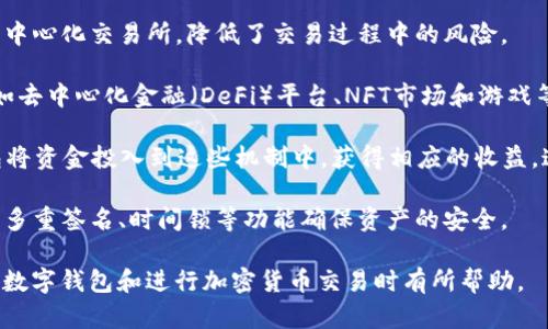 在区块链和加密货币的世界中，“TP钱包”和“U”涉及到不同的概念，下面我将详细介绍这两个概念。

### TP钱包是什么？

TP钱包（TokenPocket）是一款流行的数字钱包应用软件，主要用于管理和交易加密资产。它支持多种区块链网络，如以太坊、EOS、TRON等。用户可以通过TP钱包进行数字货币的存储、转账、兑换等操作。以下是TP钱包的一些主要特点：

1. **多链支持**：TP钱包支持多种主流公链，用户可以在一个应用中管理不同的数字资产，方便用户进行跨链操作。

2. **安全性高**：TP钱包提供私钥离线存储的功能，增强了用户资产的安全性。同时，钱包采用了多重签名和生物识别技术，保证用户交易的安全性。

3. **用户友好界面**：TP钱包界面设计简洁，易于使用，即使是加密货币新手也能够轻松上手。

4. **去中心化应用（DApp）支持**：TP钱包不仅支持数字资产的存储与转账，还支持多种去中心化应用，用户可以直接在钱包内使用这些应用。

### “U”是什么？

“U”通常在加密货币和区块链领域指的是“USD Coin”（USDC）或表示某种特定的代币或货币单位。然而，在具体上下文中可能有不同的含义。以下是关于USDC的详细介绍：

1. **USD Coin（USDC）定义**：USDC是一种由Circle和Coinbase共同推出的稳定币，它的价值与美元1:1挂钩。USDC的稳定性使其在数字货币交易和支付中非常广泛使用。

2. **透明度与审核机制**：USDC每月都会接受第三方审计，以确保其所持有的美元储备与流通中的USDC数量相匹配。这种透明度增强了用户对USDC的信任。

3. **应用场景**：USDC常用于数字货币交易中的稳定资产，用于降低价格波动风险。用户可以在多个交易所间方便地进行交易，也可以用于转账、支付和借贷等场景。

4. **与TP钱包的结合**：用户可以在TP钱包中存储 、转账和交易USDC，充分利用TP钱包的多功能特性和安全性优势。

## 可能相关的问题

### 1. TP钱包的安全性如何保障？

在使用数字钱包时，安全性是一个非常重要的考虑因素，TP钱包采取了一系列措施来保障用户资产的安全性。

首先，TP钱包支持私钥的离线存储。用户的私钥不会存储在云端或某个中央服务器上，而是保存在用户设备本地，有效防止了被黑客攻击时资产的盗取。

其次，TP钱包还采用了多重签名技术。用户在进行资产转账时，必须满足多个条件的签名才能完成交易，这极大地增加了黑客成功入侵钱包的难度。

另外，TP钱包支持生物识别技术，如指纹识别和面部识别，为用户提供了一层额外的安全保障。无论是锁定钱包还是确认交易，生物识别技术都确保只有用户本人可以访问其资产。

再者，TP钱包还定期更新其安全系统，修复潜在的漏洞，保护用户的资产不受新型黑客攻击的威胁。

最后，用户在使用TP钱包时，也应采取一些安全措施，例如设置强密码，不随便连接公共Wi-Fi等，这样可以进一步降低资产被盗的风险。

### 2. 通过TP钱包如何进行加密货币交易？

通过TP钱包进行加密货币交易相对简单，用户只需按照以下步骤操作。

首先，用户需要下载并安装TP钱包应用。安装完成后，根据提示创建一个新钱包并安全备份助记词，以确保可以在设备丢失或损坏后恢复钱包。

接下来，用户可以通过TP钱包购买或转入数字资产。TP钱包支持多种充值方式，包括直接通过银行卡购买数字资产或从其他钱包转账到TP钱包地址。

在进行交易时，用户需要选择想要交易的数字资产，并输入交易数量。随后，用户需要确认交易信息，包括接收方地址和交易金额。为了确保交易的安全性，TP钱包会要求用户输入钱包密码或使用生物识别技术进行确认。

交易确认后，用户可以在TP钱包的交易记录中查看到交易状态，可以看到交易是否完成，以及确认的区块信息。

此外，用户还可以利用TP钱包中的去中心化交易所（DEX）功能进行交易，在这里用户可以直接与其他用户进行交易，而无需依赖于中心化的平台，这样可以更好地保护用户的隐私和资产安全。

### 3. USD Coin（USDC）与其他稳定币的区别是什么？

USD Coin（USDC）作为一种稳定币，与其他稳定币相比，有几个明显的特点。

首先，USDC的透明度相对较高。USDC的发起公司Circle和Coinbase定期发布审计报告，确保所发行的USDC都有相应的美元储备作为支持。这种透明度使得用户在使用USDC时，能够更加安心，不用担心其价值的稳定性和资产的安全性。

其次，USDC的流通性强。由于其背后有知名的金融公司支持，USDC被广泛接受并在多个交易平台上流通，其交易量和使用场景非常丰富。这使得用户在需要转换资产时，能够快速找到相应的交易对和流动性。

另外，USDC与大多数其他稳定币相比，通常会有更低的波动性。由于其严格的发行和销毁机制，USDC的价值始终会尽量保持在1美元左右，极大地降低了因价格波动带来的风险。

对比市场上的其他稳定币，例如Tether（USDT），尽管USDT也与美元1:1挂钩，但由于其对资产储备的透明度较低，一直以来受到一定的质疑。这种状况可能导致市场对其信任度降低，从而影响用户使用其作为交易媒介的意愿。

此外，USDC还具有良好的兼容性，支持多种区块链，如以太坊、Algorand、Solana等。这种多链支持使得USDC在不同的生态系统中皆可使用，增加了其应用的广泛性。

### 4. TP钱包的主要功能及使用场景有哪些？

TP钱包作为一款多功能的数字资产管理工具，涵盖了多个主要功能和广泛的使用场景。

首先，TP钱包可以用于存储和管理用户的各类数字资产。无论是比特币、以太坊，还是其他主流代币，用户都可以在TP钱包中安全地存储和查询自己的资产。由于其多链支持，用户可以在同一应用中集中管理多种类型的资产，提升了使用的便利性。

其次，TP钱包支持数字资产之间的转换。用户可以方便地在不同的加密货币之间进行交易，无需依赖中心化交易所，降低了交易过程中的风险。

第三，TP钱包内置了众多去中心化应用（DApp）功能，用户可以直接在TP钱包内访问不同的DApp，例如去中心化金融（DeFi）平台、NFT市场和游戏等，满足用户在不同场景下的需求。

此外，TP钱包还支持用户参与不同的区块链网络，例如参与Staking、Mining等，用户可以通过TP钱包将资金投入到这些机制中，获得相应的收益。这种功能提升了用户的资产流动性和获利机会。

最后，TP钱包在安全管理上也不遗余力，用户可以在其钱包中设置不同的权限和保护措施，通过设置多重签名、时间锁等功能确保资产的安全。

通过以上内容的详细介绍，我们对TP钱包和USDC有了更深入的理解。希望这些信息能够对您在使用数字钱包和进行加密货币交易时有所帮助。