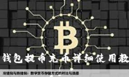 TP钱包提币充币详细使用教程