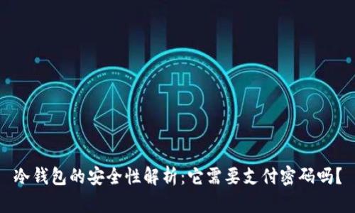 冷钱包的安全性解析：它需要支付密码吗？