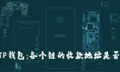 了解TP钱包：各个链的收款地址是否相同？