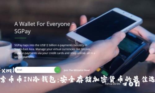 ```xml
探索币币IN冷钱包：安全存储加密货币的最佳选择
