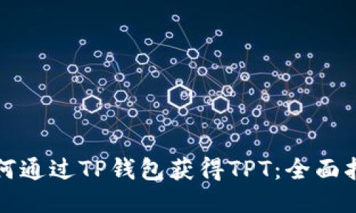 如何通过TP钱包获得TPT：全面指南