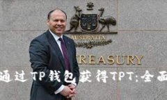 如何通过TP钱包获得TPT：全面指南