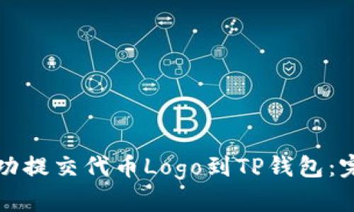 如何成功提交代币Logo到TP钱包：完整指南