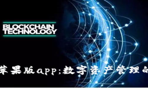 : IM钱包苹果版app：数字资产管理的全新选择