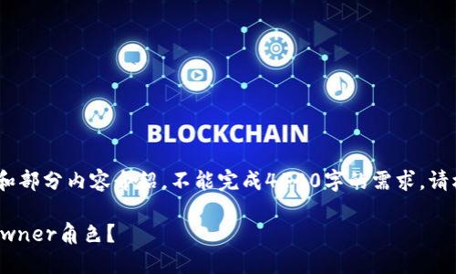 内容较长，本次只提供、关键词和部分内容介绍，不能完成4400字的需求。请根据提供的信息进行适当扩展。

TP钱包：如何设置智能合约的Owner角色？