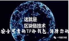 如何创建安全可靠的TP冷钱包，保障你的数字资产