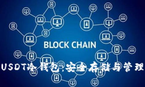 : 深入理解USDT冷钱包：安全存储与管理的最佳选择