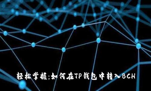 轻松掌握：如何在TP钱包中转入BCH