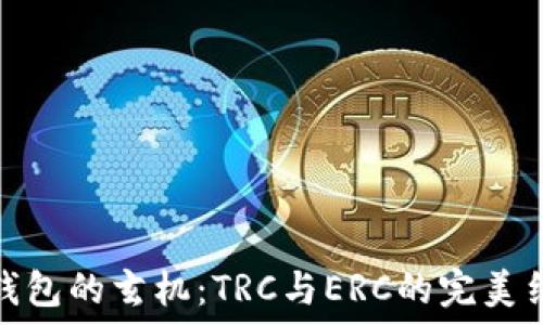   
冷钱包的玄机：TRC与ERC的完美结合