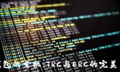   冷钱包的玄机：TRC与ERC的完美结合