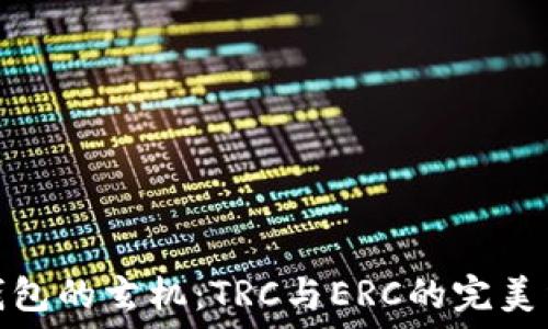   
冷钱包的玄机：TRC与ERC的完美结合