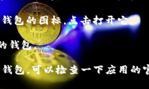 在苹果设备上下载TP钱包软件的步骤如下：

1. **打开App Store**: 在你的iPhone或iPad上找到并点击“App Store”图标，通常它在主屏幕上。

2. **搜索TP钱包**: 在App Store的下方，有个“搜索”标签，点击它。在搜索栏里输入“TP钱包”或“TP Wallet”，然后点击搜索。

3. **选择下载**: 在搜索结果中找到TP钱包应用，点击它。在应用的详细信息页面上，你会看到一个“获取”或“下载”按钮。如果你未登录Apple ID，系统会要求你输入Apple ID密码或进行面部识别/指纹识别确认。

4. **安装和打开**: 下载完成后，应用会自动安装在你的设备上。你可以从主屏幕上找到TP钱包的图标，点击打开它。

5. **创建或导入钱包**: 第一次打开TP钱包时，按照应用内的指引创建新钱包或导入已有的钱包。

确保你的iOS版本是最新的，以避免因兼容性问题而无法下载。如果在App Store中找不到TP钱包，可以检查一下应用的官方渠道，确认它是否在你的区域可用。