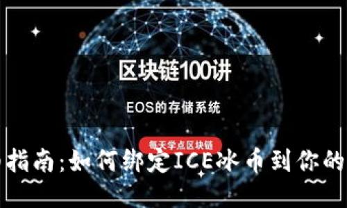 详细指南：如何绑定ICE冰币到你的钱包