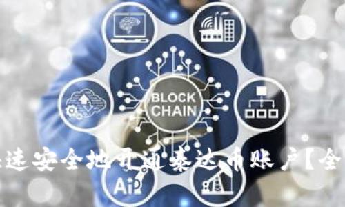 : 如何快速安全地开通泰达币账户？全方位指南