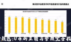 TP钱包：U币的互转与管理完全指南