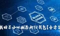 如何找回不小心删除的TP钱包？全方位指南