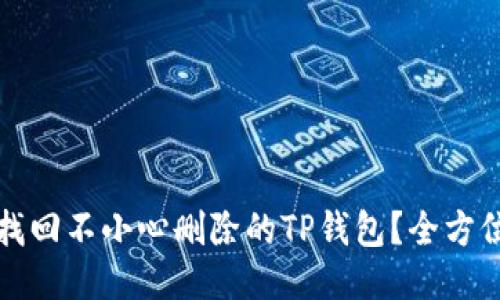 如何找回不小心删除的TP钱包？全方位指南