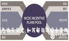 TP钱包池子锁定：如何解锁与安全管理指南