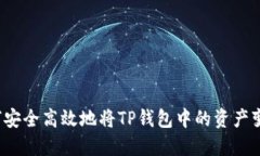 如何安全高效地将TP钱包中的资产变现？