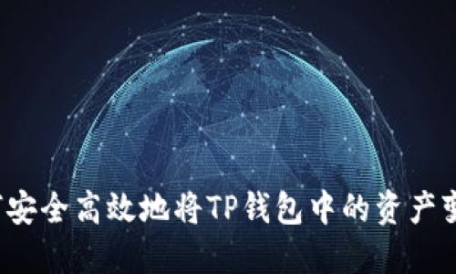 如何安全高效地将TP钱包中的资产变现？