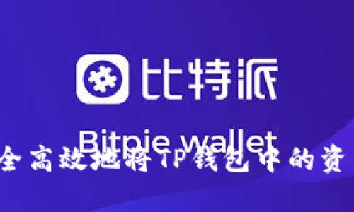 如何安全高效地将TP钱包中的资产变现？