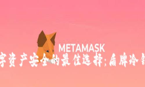 保障数字资产安全的最佳选择：盾牌冷钱包详解