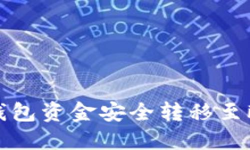 如何将TP钱包资金安全转移至欧意交易所