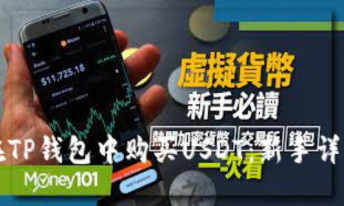 如何在TP钱包中购买USDT：新手详细指南