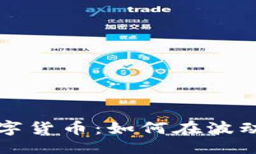 与关键词

三万投资数字货币：如何在波动中获得收益