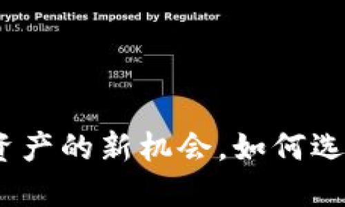 ETHW链：加密资产的新机会，如何选择合适的钱包？