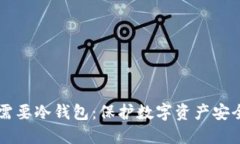 为什么转币需要冷钱包：保护数字资产安全的最