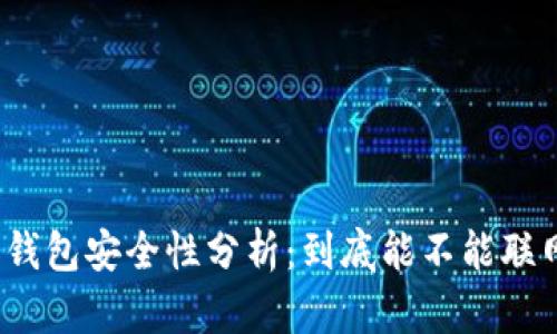 冷钱包安全性分析：到底能不能联网？