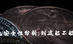 冷钱包安全性分析：到底能不能联网？