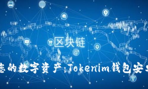 轻松管理您的数字资产：Tokenim钱包安卓下载指南