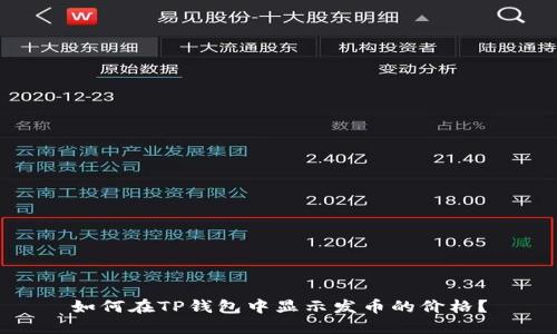 如何在TP钱包中显示发币的价格？