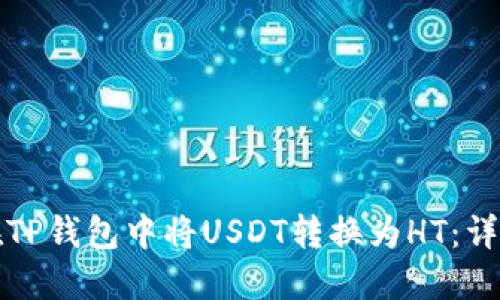 如何在TP钱包中将USDT转换为HT：详细指南