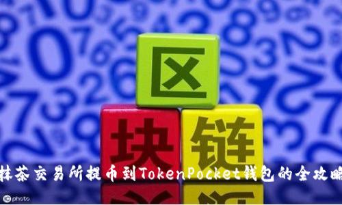 抹茶交易所提币到TokenPocket钱包的全攻略