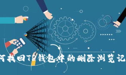 如何找回TP钱包中的删除浏览记录？