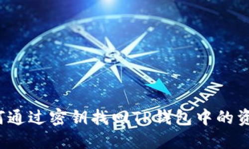 如何通过密钥找回TP钱包中的资金？