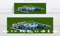 : 如何追回被转出的TP钱包U币？全面指南与解决方