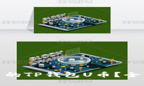 : 如何追回被转出的TP钱包U币？全面指南与解决方案