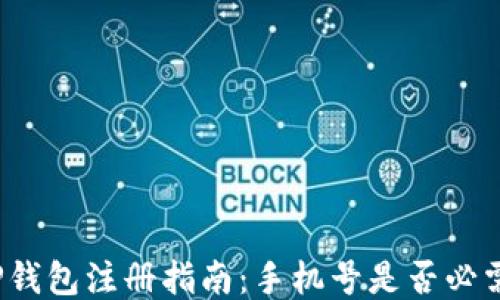 TP钱包注册指南:手机号是否必需?