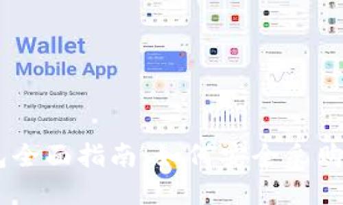 IM钱包全面指南：如何安全采购虚拟币