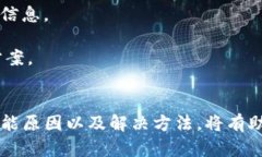   如何解决TP钱包在Mdex无法打开的问题 /  guanjia