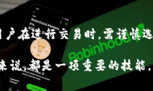 提到SHIB（Shiba Inu）在TP钱包中进行交易时的手续费，首先需要了解一些基础知识。TP钱包是一款支持多种加密货币的数字钱包，用户可以方便地存储、转账及交易各种加密货币，包括SHIB。同时，任何在区块链上的交易，都会涉及一定的手续费，这主要是矿工费（Gas Fee），费用的高低与区块链网络的拥堵程度、所选的交易速度等因素密切相关。

以下是对如何在TP钱包上处理SHIB相关手续费的详细说明。

1. 什么是SHIB及其在TP钱包中的作用
SHIB（Shiba Inu）是一种基于以太坊区块链的加密货币，通常被称为“狗狗币杀手”，因其起源于一个模仿狗狗币的项目，吸引了大量的社区关注和投资。TP钱包作为一款支持多种加密货币的钱包，用户可以在上面存储、管理及交易SHIB。通过TP钱包，用户不仅可以安全地存储SHIB，还可以便捷地进行买卖交易，参与DeFi（去中心化金融）项目等。

2. TP钱包中SHIB的交易手续费构成
在TP钱包中进行SHIB交易时，用户需支付的手续费称为“矿工费”或“Gas费”。这笔费用是为了激励区块链上的节点（矿工），以便优先处理交易。手续费的高低取决于当前网络的拥堵程度，网络拥堵时，用户需要支付更高的Gas费以确保交易快速确认。
手续费的计算主要依赖于Gas Price（每单位Gas的价格）和Transaction Fee（交易所消耗的Gas量）。例如，当Gas Price为100 Gwei，每个交易需要在21000 Gas，这笔交易所需的费用为：100 Gwei x 21000 Gas = 0.0021 ETH。用户在使用TP钱包进行SHIB转账时，可以根据自身需求选择合适的Gas Price，来平衡交易速度和手续费。

3. 如何在TP钱包中查询和设置手续费
用户在TP钱包进行SHIB交易前，可以先查询当前网络的Gas费情况。TP钱包通常会根据网络情况提供几个手续费选项：普通、快速和高速。用户可以根据自己的需求选择合适的选项。例如，如果用户希望交易快速确认，可以选择较高的手续费；如果对时间要求不高，可以选择较低的手续费。
如果用户希望手动设置Gas费，TP钱包通常也允许用户自定义Gas Price。用户可以在交易确认页面看到Gas Price的设定选项，通过输入自己的数值来调整手续费。然而，建议用户在手动设置时，最好参考当前网络的平均Gas Price，以确保交易能够顺利进行。

4. 提升交易成功率的技巧
在TP钱包上交易SHIB时，提高交易成功率和速度，可以考虑以下几个技巧。首先，选择合适的交易时间。网络的交易活跃度在不同时间段是不同的，例如，在市场交易活跃时段（如重大新闻发布、市场波动等），用户可能需要支付更高的手续费。因此，选择相对“冷门”的时间进行交易，可能会节省手续费。
其次，适时调整Gas Price。如果用户发现交易一直处于待处理状态，可能是因为设定的Gas Price过低，导致矿工不会处理该交易。在这种情况下，用户可以选择增加Gas Price，这样交易就会被矿工优先处理，及时完成。

5. 常见的问题与解答
为了帮助用户更好地理解在TP钱包中使用SHIB时的手续费相关问题，下面列出了几个常见问题及其解答。

h4问题1：TP钱包的手续费是如何与网络拥堵相关的？/h4
手续费的高低与网络的拥堵程度直接相关。当很多用户同时发起交易时，网络将面临更多的待确认交易，矿工会优先处理那些支付更高手续费的交易。由于以太坊网络是SHIB的基础区块链，在高峰时段，用户可能需要支付更高的Gas费以确保交易得到及时处理。这也造成了手续费的波动现象。

h4问题2：如何选择合适的Gas Price进行交易？/h4
在交易SHIB时，选择合适的Gas Price至关重要。用户可通过查看各种区块链监测网站（如Etherscan）来获取实时的Gas Price数据。此外，TP钱包也会提供建议的Gas Price选项，用户可以根据交易的急迫程度选择。例如，对于一般的日常交易，可以选择普通；如果希望实时确认交易，可以选择快速或高速。

h4问题3：在TP钱包中是否可以手续费支付？/h4
是的，用户可以通过选择不同时间段、方式以及Gas Price设置来手续费支付。在网络拥堵时，用户可以等待一段时间再进行交易，利用市场的波动寻找较低的Gas费。此外，TP钱包会实时监控Gas Price的变化，用户可以根据建议的手续费进行灵活选择，有时甚至可以选择较低的手续费完成交易。

h4问题4：在TP钱包中发生交易失败时，是否会产生手续费？/h4
在TP钱包中进行SHIB交易时，如果交易失败，用户仍然需要支付Gas费。这是因为矿工已经对该交易进行了处理，因此即使交易未成功，Gas费仍然会消耗。因此，用户在进行交易时，需谨慎选择Gas Price，以防止在不必要的情况下浪费手续费。

通过以上详细的讨论，相信用户能更好地理解如何在TP钱包中管理SHIB交易及相关手续费问题。合理选择手续费，确保交易顺利进行，对于任何加密货币投资者来说，都是一项重要的技能。