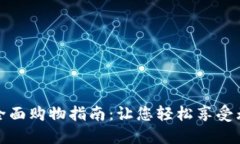 数字钱包全面购物指南：让您轻松享受无现金生